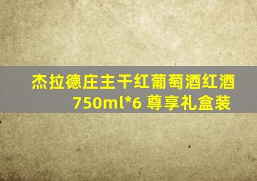 杰拉德庄主干红葡萄酒红酒750ml*6 尊享礼盒装